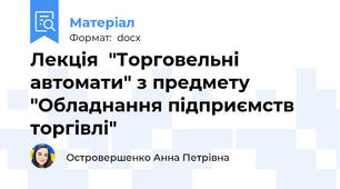 Лекція  "Торговельні автомати" з предмету "Обладнання підприємств торгівлі"