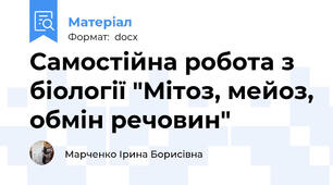 Самостійна робота з біології "Мітоз, мейоз, обмін речовин"