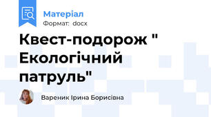 Квест-подорож " Екологічний патруль"