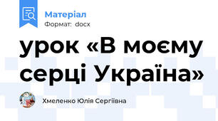 урок «В моєму серці Україна»
