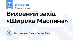 Виховний захід «Широка Масляна»