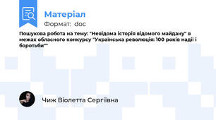Пошукова робота на тему: "Невідома історія відомого майдану" в межах обласного конкурсу "Українська революція: 100 років надії і боротьби""