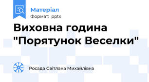 Виховна година  "Порятунок Веселки"