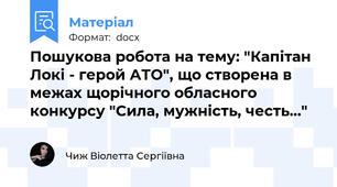 Пошукова робота на тему: "Капітан Локі - герой АТО", що створена в межах щорічного обласного конкурсу "Сила, мужність, честь..."