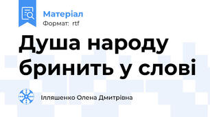 Душа народу бринить у слові