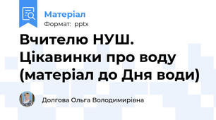 Вчителю НУШ.  Цікавинки про воду (матеріал до Дня води)