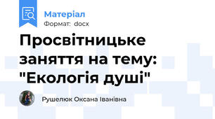 Просвітницьке  заняття на тему:   "Екологія душі"