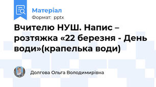 Вчителю НУШ. Напис – розтяжка «22 березня - День води»(крапелька води)