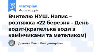Вчителю НУШ. Напис – розтяжка «22 березня - День води»(крапелька води з камінчиками та метеликом)