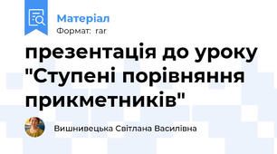 презентація до уроку "Ступені порівняння прикметників"