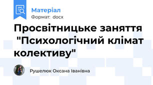 Просвітницьке заняття  "Психологічний клімат колективу"