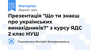 Презентація "Що ти знаєш про українських винахідників?" з курсу ЯДС  2 клас НУШ