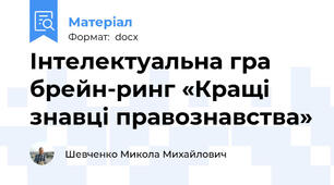 Інтелектуальна гра брейн-ринг «Кращі знавці правознавства»