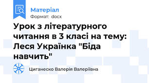 Урок з літературного читання в 3 класі на тему: Леся Українка "Біда навчить"
