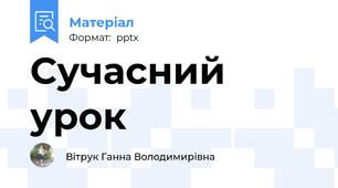 Сучасний урок
