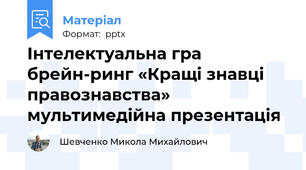 Інтелектуальна гра брейн-ринг «Кращі знавці правознавства» мультимедійна презентація