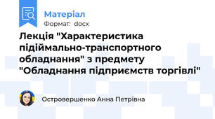 Лекція "Характеристика підіймально-транспортного обладнання" з предмету "Обладнання підприємств торгівлі"