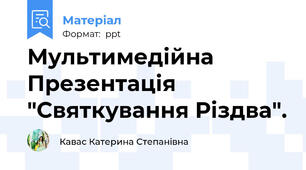 Мультимедійна Презентація "Святкування Різдва".