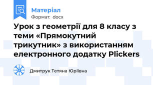 Урок з геометрії для 8 класу з теми «Прямокутний трикутник» з використанням електронного додатку Plickers