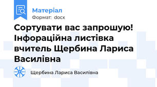 Сортувати вас запрошую! Інфораційна листівка             вчитель Щербина Лариса Василівна