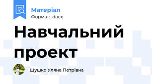 Навчальний проект