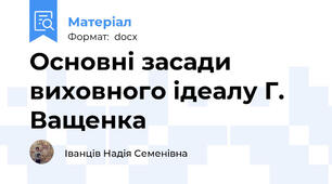 Основні засади виховного ідеалу Г. Ващенка