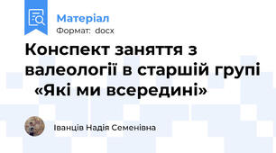 Конспект заняття з валеології в старшій групі   «Які ми всередині»