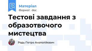 Тестові завдання з образотвочого мистецтва