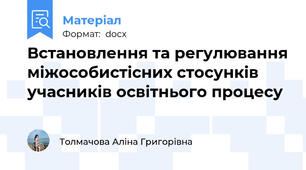 Встановлення та регулювання міжособистісних стосунків учасників освітнього процесу