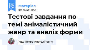 Тестові завдання по темі анімалістичний жанр та аналіз форми