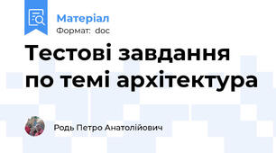 Тестові завдання по темі архітектура