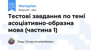 Тестові завдання по темі асоціативно-образна мова (частина 1)