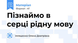 Пізнаймо в серці рідну мову