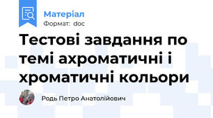 Тестові завдання по темі ахроматичні і хроматичні кольори