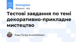 Тестові завдання по темі декоративно-прикладне мистецтво