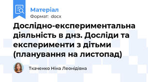 Дослідно-експериментальна діяльність в днз. Досліди та експерименти з дітьми (планування на листопад)