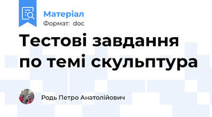 Тестові завдання по темі скульптура