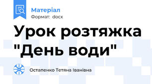 Урок розтяжка "День води"