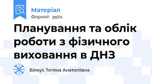 Планування та облік роботи з фізичного виховання в ДНЗ