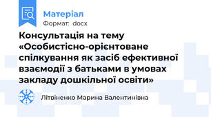 Консультація на тему «Особистісно-орієнтоване спілкування як засіб ефективної взаємодії з батьками в умовах закладу дошкільної освіти»