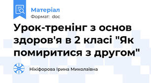 Урок-тренінг з основ здоров'я в 2 класі "Як помиритися з другом"