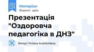 Презентація "Оздоровча педагогіка в ДНЗ"