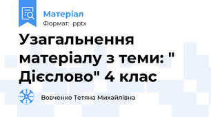 Узагальнення матеріалу з теми: " Дієслово" 4 клас