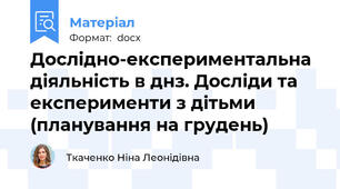 Дослідно-експериментальна діяльність в днз. Досліди та експерименти з дітьми (планування на грудень)