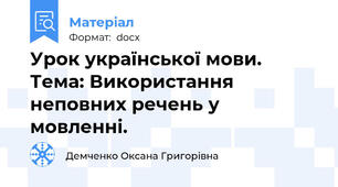 Урок української мови.  Тема: Використання неповних речень у мовленні.
