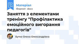 Заняття з елементами тренінгу "Профілактика емоційного вигорання педагогів"