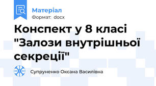 Конспект у 8 класі  "Залози внутрішньої секреції"