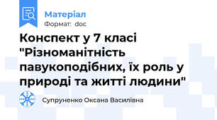 Конспект у 7 класі "Різноманітність павукоподібних, їх роль у природі та житті людини"