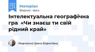 Інтелектуальна географічна гра  «Чи знаєш ти свій рідний край»