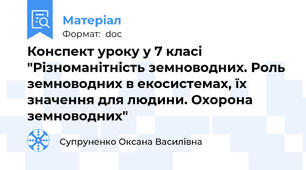 Конспект уроку у 7 класі "Різноманітність земноводних. Роль земноводних в екосистемах, їх значення для людини. Охорона земноводних"